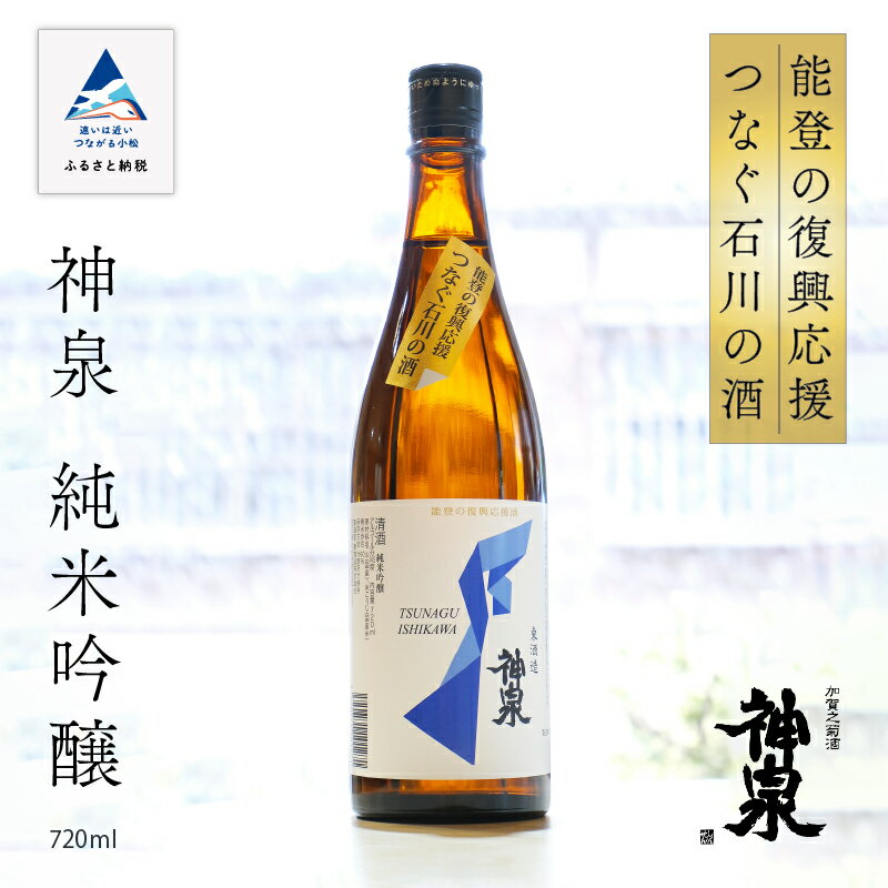 能登の復興応援 つなぐ石川の酒 神泉 720ml 純米吟醸酒 日本酒 芳醇甘口 後味スッキリ 辛口 地酒 能登復興支援 山田錦 五百万石 お中元 お歳暮 ギフト 贈答品 お酒 父の日 小松市 石川県 010202【東酒造】