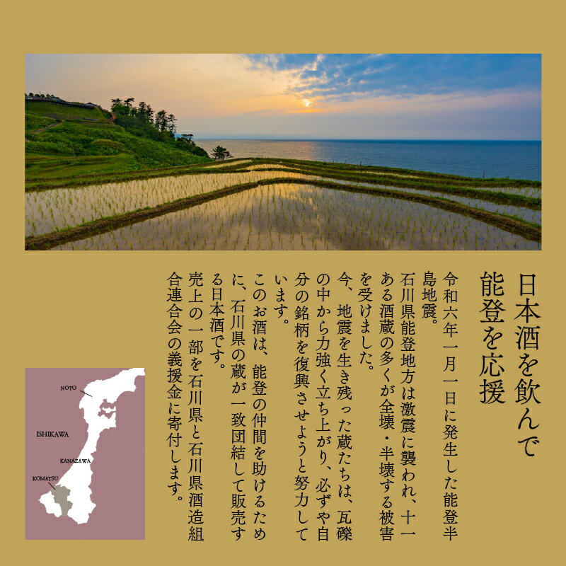 【ふるさと納税】能登の復興応援 つなぐ石川の酒 神泉 720ml 純米吟醸酒 日本酒 芳醇甘口 後味スッキリ 辛口 地酒 能登復興支援 山田錦 五百万石 お中元 お歳暮 ギフト 贈答品 お酒 父の日 小松市 石川県 010202【東酒造】 サムネイル2