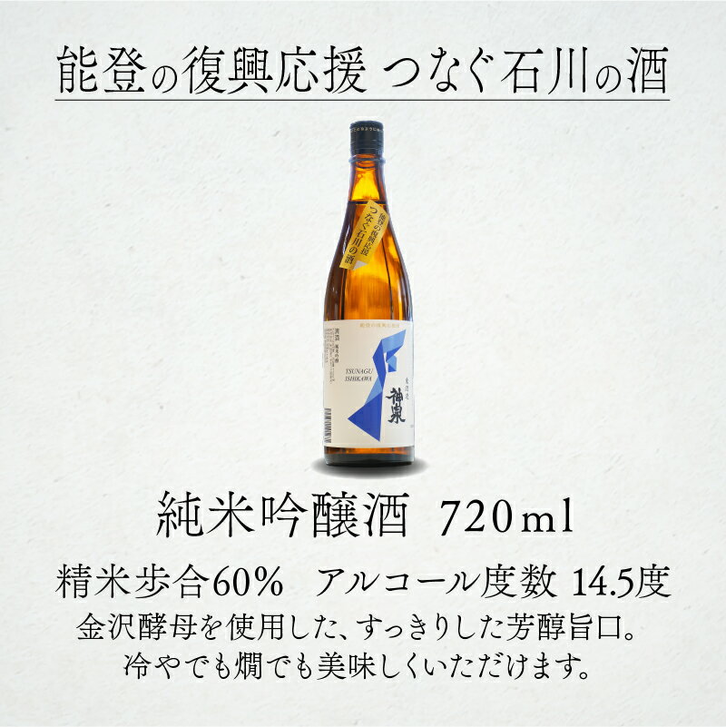 【ふるさと納税】能登の復興応援 つなぐ石川の酒 神泉 720ml 純米吟醸酒 日本酒 芳醇甘口 後味スッキリ 辛口 地酒 能登復興支援 山田錦 五百万石 お中元 お歳暮 ギフト 贈答品 お酒 父の日 小松市 石川県 010202【東酒造】 サムネイル3