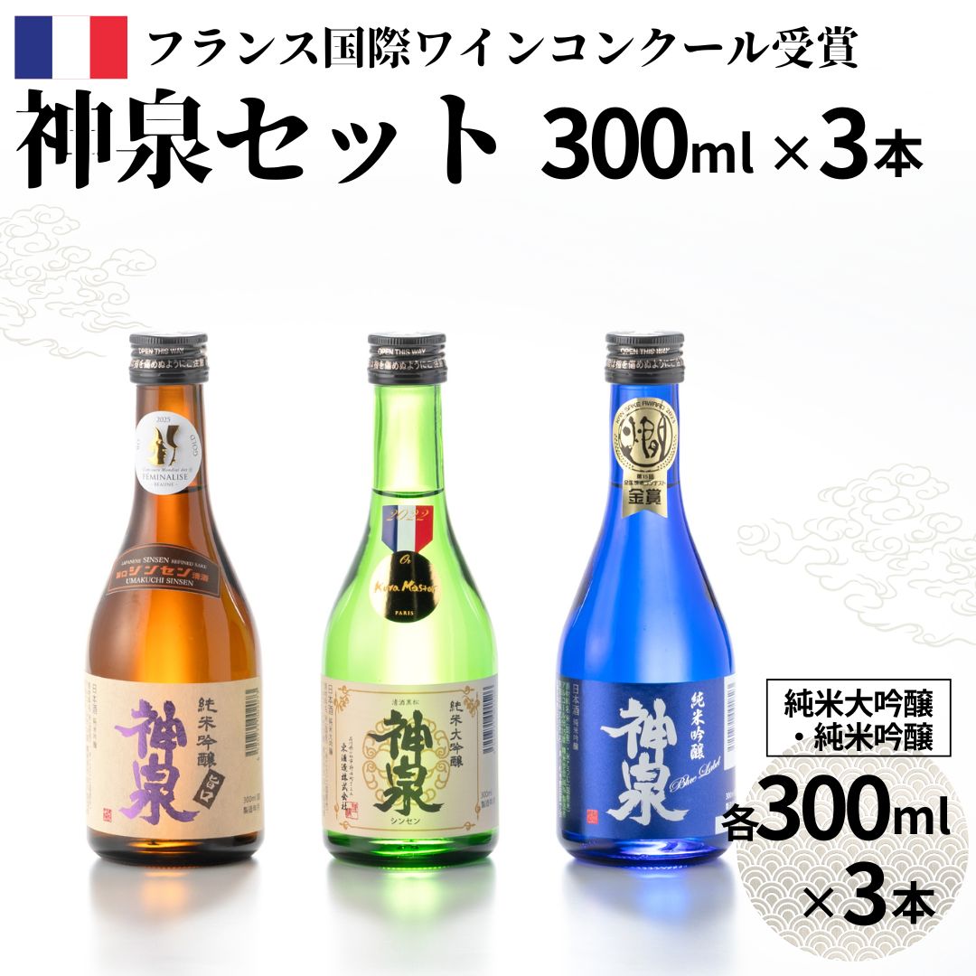 《 フランス国際ワインコンクール受賞 》 神泉セット ( 300ml × 3本 ) 日本酒 お酒 地酒 純米大吟醸 純米吟醸 純米吟醸 小松市 石川県 北陸 014021【東酒造】