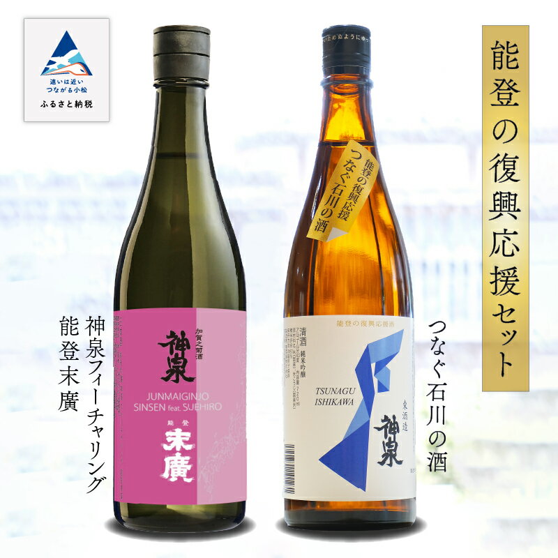 能登復興応援セット つなぐ石川の酒 神泉720ml ／神泉フィーチャリング能登末廣720ml 純米吟醸 日本酒 地酒 純米酒 支援 五百万石 山田錦 セット お中元 お歳暮 ギフト 小松市 石川県 018028【東酒造】