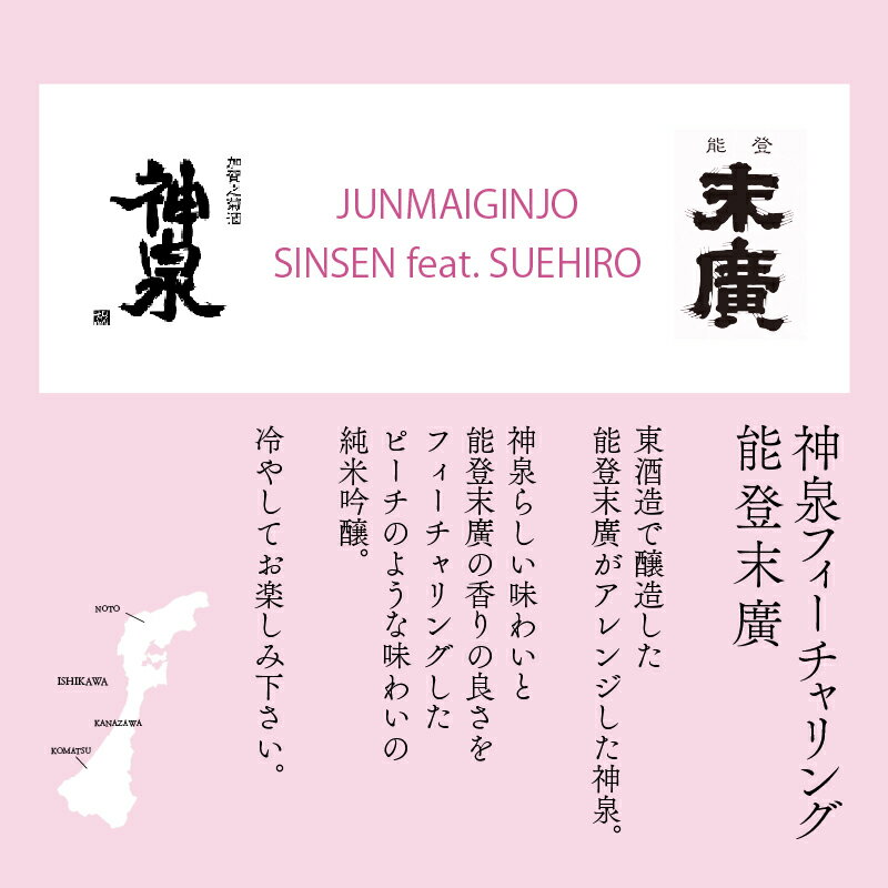 【ふるさと納税】 能登復興応援セット つなぐ石川の酒 神泉720ml ／神泉フィーチャリング能登末廣720ml 純米吟醸 日本酒 地酒 純米酒 支援 五百万石 山田錦 セット お中元 お歳暮 ギフト 小松市 石川県 018028【東酒造】 サムネイル2