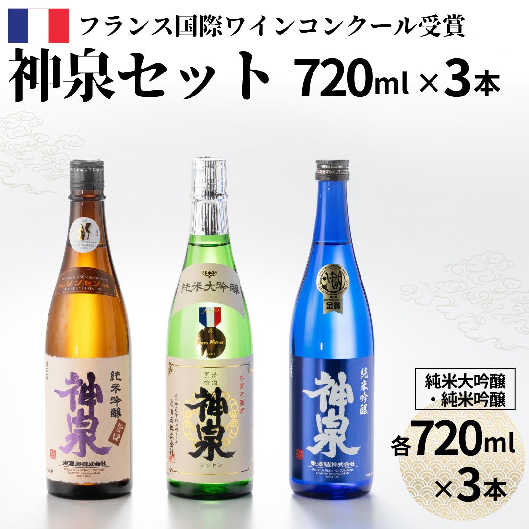 神泉セット (720ml×3本 ) 日本酒 辛口 甘口 飲み比べ 純米大吟醸 純米吟醸 お取り寄せ お中元 お歳暮 ギフト 小松市 石川県 025009【東酒造】