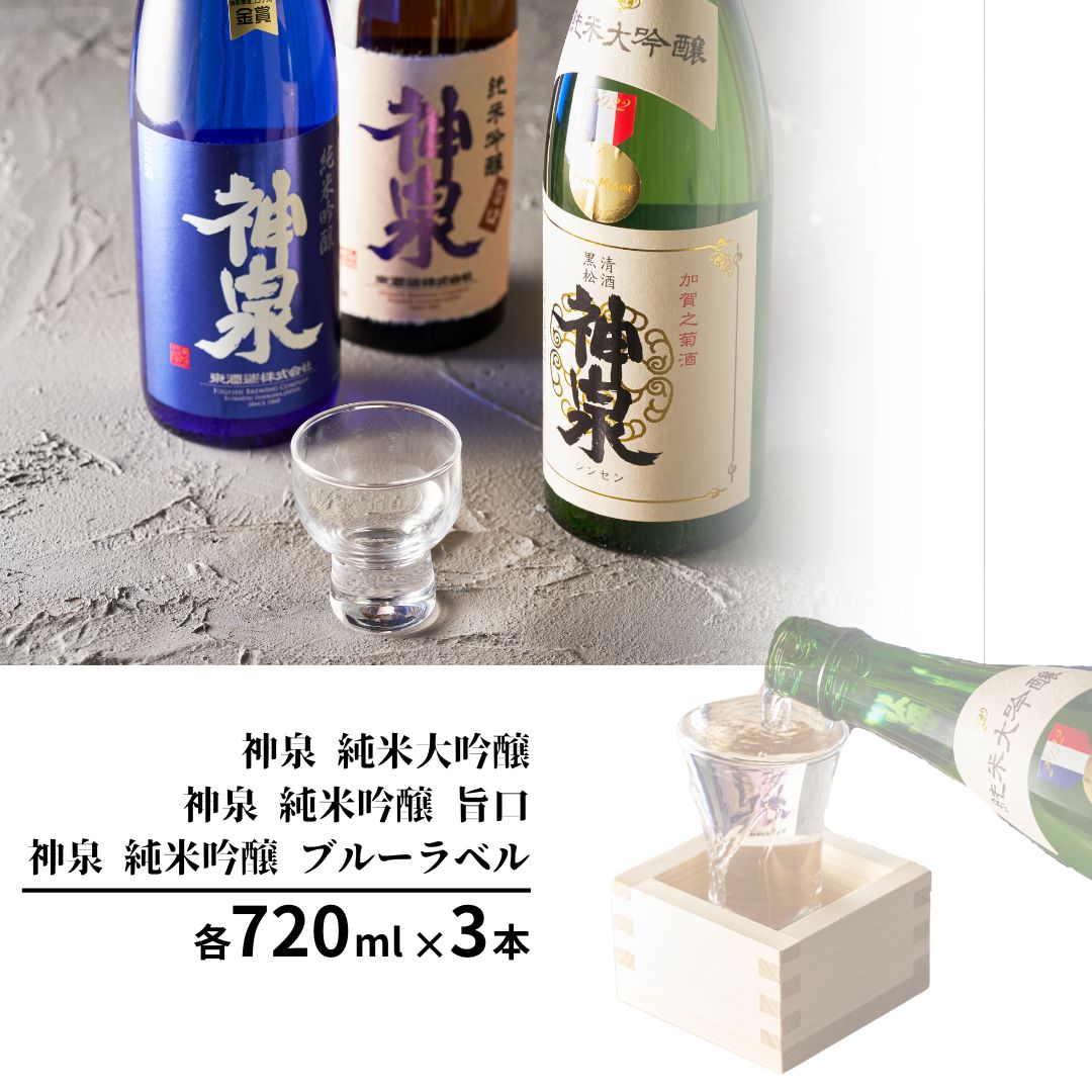 【ふるさと納税】神泉セット (720ml×3本 ) 日本酒 辛口 甘口 飲み比べ 純米大吟醸 純米吟醸 お取り寄せ お中元 お歳暮 ギフト 小松市 石川県 025009【東酒造】 サムネイル2