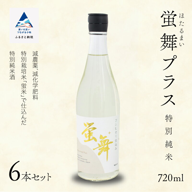 蛍舞プラス [特別純米]（720ml×6本）セット 詰合せ 詰め合わせ 日本酒 地酒 受賞酒 蛍米 コシヒカリ 純米酒 辛口 すっきり お中元 お歳暮 ギフト 小松市 石川県 033010【東酒造】