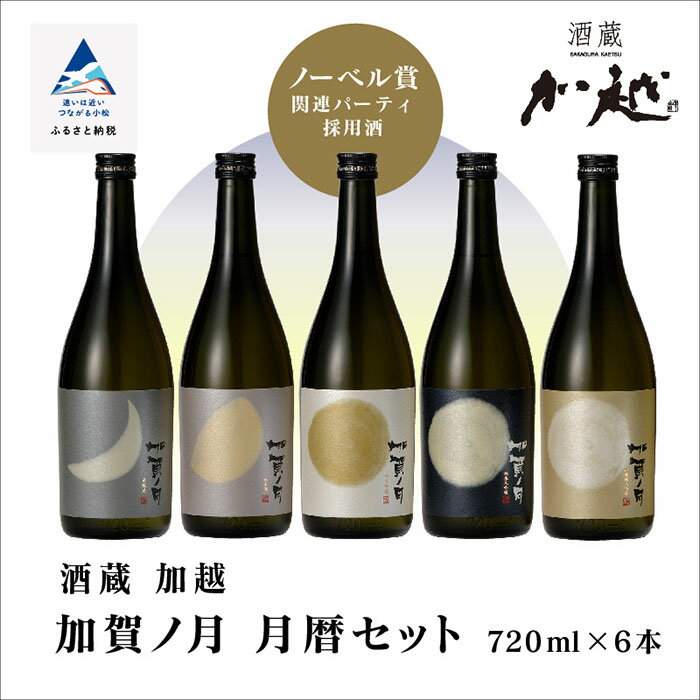 加賀ノ月 月暦セット (720ml × 6本) 日本酒 飲み比べ （純米大吟醸 山廃純米吟醸 純米吟醸 本醸造 純米酒）甘口 辛口 淡麗 飲みくらべ お酒 地酒 お中元 お歳暮 ギフト 贈答品 父の日 五百万石 冷酒 熱燗 石川県 小松市 北陸 030012【加越】