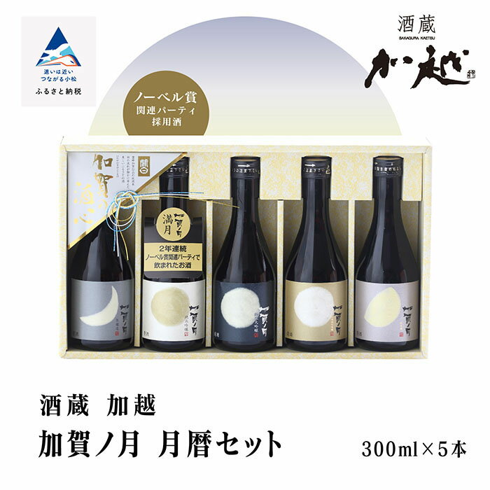加賀ノ月 月暦セット ( 300ml × 5本 ) 日本酒 飲み比べ 地酒 お酒 （ 純米大吟醸 山廃純米吟醸 純米吟醸 本醸造 純米酒 ）甘口 辛口 淡麗 飲みくらべ お酒 地酒 お中元 お歳暮 ギフト 贈答品 父の日 五百万石 冷酒 熱燗 石川県 小松市 015028【加越】