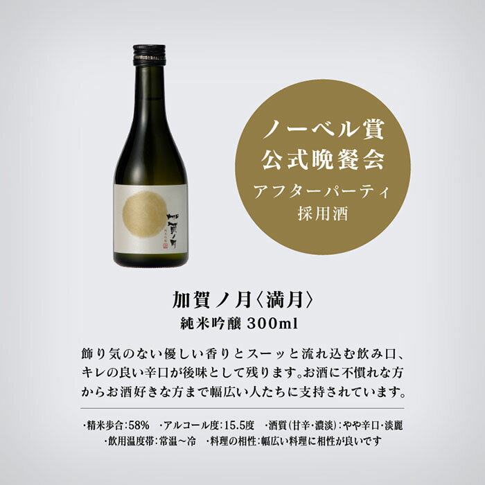 【ふるさと納税】 加賀ノ月 月暦セット ( 300ml × 5本 ) 日本酒 飲み比べ 地酒 お酒 （ 純米大吟醸 山廃純米吟醸 純米吟醸 本醸造 純米酒 ）甘口 辛口 淡麗 飲みくらべ お酒 地酒 お中元 お歳暮 ギフト 贈答品 父の日 五百万石 冷酒 熱燗 石川県 小松市 015028【加越】 サムネイル2
