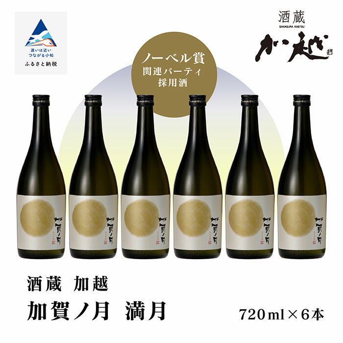 加賀ノ月 満月（720ml×6本）詰め合わせ セット 日本酒 お酒 地酒 純米酒 純米吟醸 受賞 四合瓶 720ml 720 6本 6本 030086【加越】