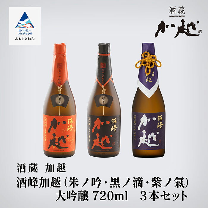 酒峰加越（朱ノ吟・黒ノ滴・紫ノ氣）大吟醸720mL　3本セット 060012【加越】