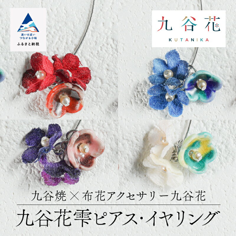《 可愛く九谷焼を楽しむ 》 九谷焼 × 布花アクセサリー九谷花 ( KUTANIKA ) 雫 ( 小花ピアス / イヤリング ) お中元 お歳暮 ギフト 小松市 石川県 014010【Nana flower】