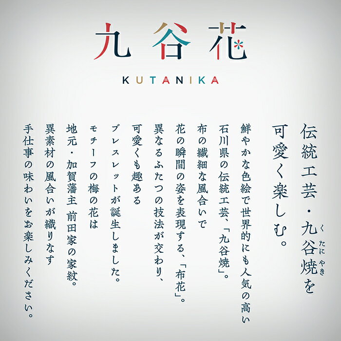 【ふるさと納税】 九谷焼 × 布花アクセサリー九谷花 ( KUTANIKA ) ブレスレット 九谷焼 アクセサリー 焼物 オシャレ お中元 お歳暮 ギフト 小松市 石川県 014020【Nana flower】 サムネイル2