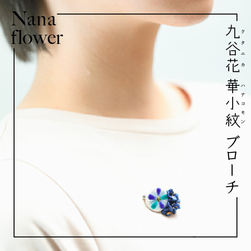 九谷焼 × 布花アクセサリー九谷花 ( KUTANIKA ) 九谷花 華小紋 ブローチ 九谷焼 アクセサリー 焼物 オシャレ お中元 お歳暮 ギフト 小松市 石川県 018016【Nana flower】