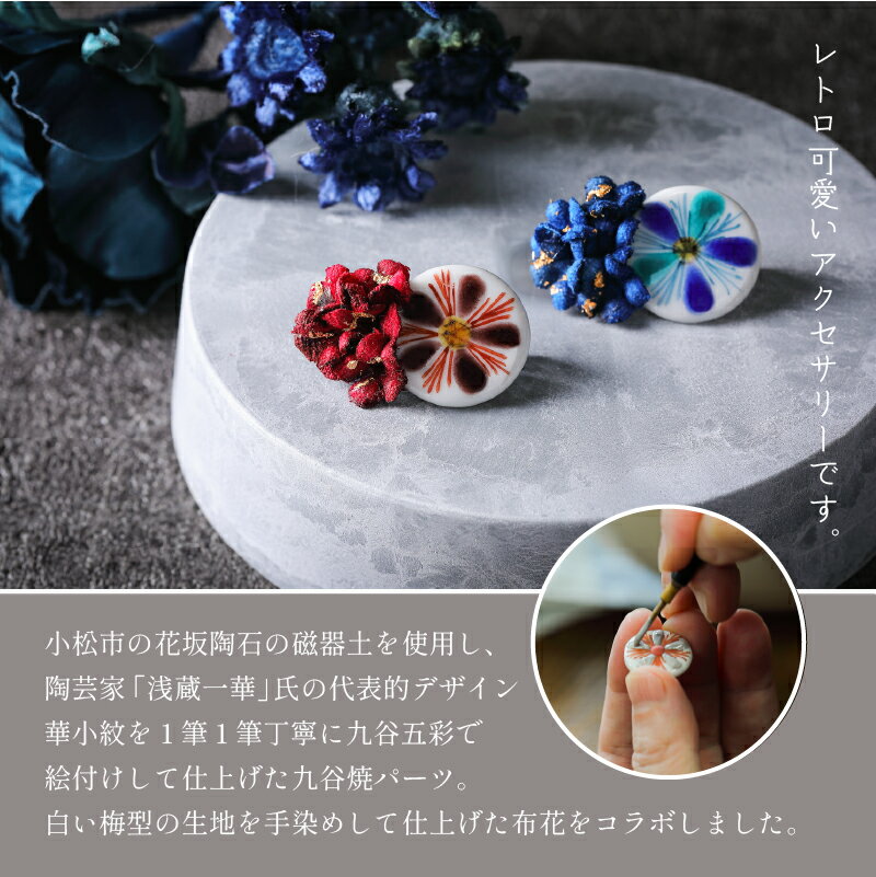 【ふるさと納税】 九谷焼 × 布花アクセサリー九谷花 ( KUTANIKA ) 九谷花 華小紋 ブローチ 九谷焼 アクセサリー 焼物 オシャレ お中元 お歳暮 ギフト 小松市 石川県 018016【Nana flower】 サムネイル2