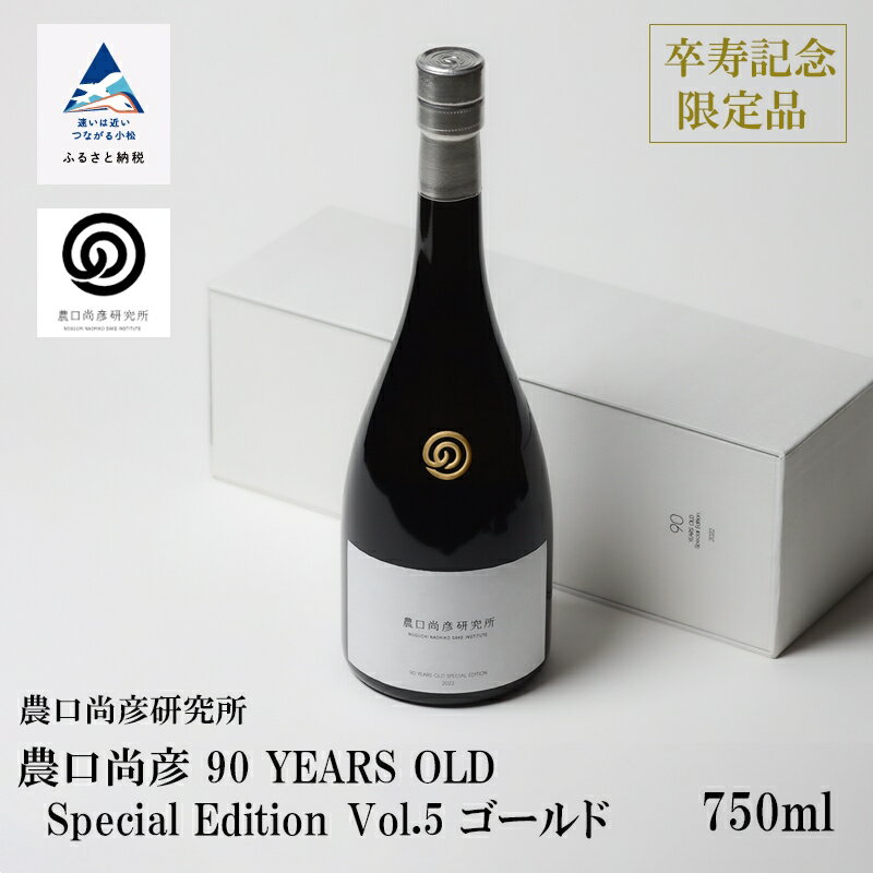 農口尚彦研究所 農口尚彦 90 YEARS OLD Special Edition Vol.5 750ml × 1本 無濾過 生原酒 日本酒 卒寿 山田錦 贈答品 お中元 お歳暮 ギフト 小松市 こまつ 石川県 088004