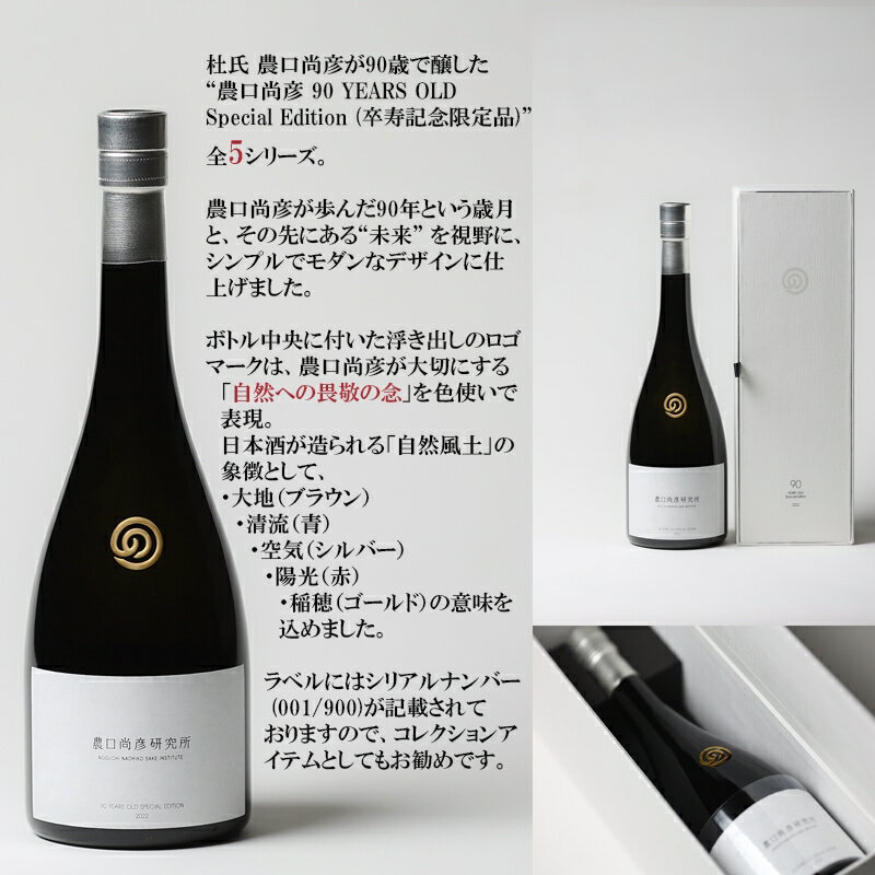【ふるさと納税】 農口尚彦研究所 農口尚彦 90 YEARS OLD Special Edition Vol.5 750ml × 1本 無濾過 生原酒 日本酒 卒寿 山田錦 贈答品 お中元 お歳暮 ギフト 小松市 こまつ 石川県 088004 サムネイル2