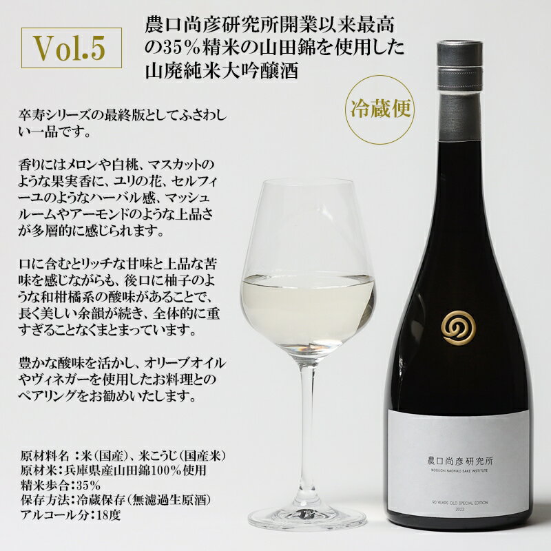 【ふるさと納税】 農口尚彦研究所 農口尚彦 90 YEARS OLD Special Edition Vol.5 750ml × 1本 無濾過 生原酒 日本酒 卒寿 山田錦 贈答品 お中元 お歳暮 ギフト 小松市 こまつ 石川県 088004 サムネイル3