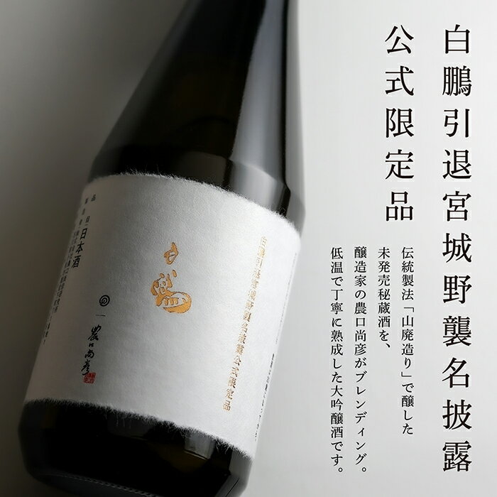 【ふるさと納税】 農口尚彦研究所 白鵬引退宮城野襲名披露 公式限定品 720ml × 1本 山廃造り 大吟醸 日本酒 四合瓶 贈答品 お中元 お歳暮 ギフト 小松市 こまつ 石川県 280001 サムネイル2