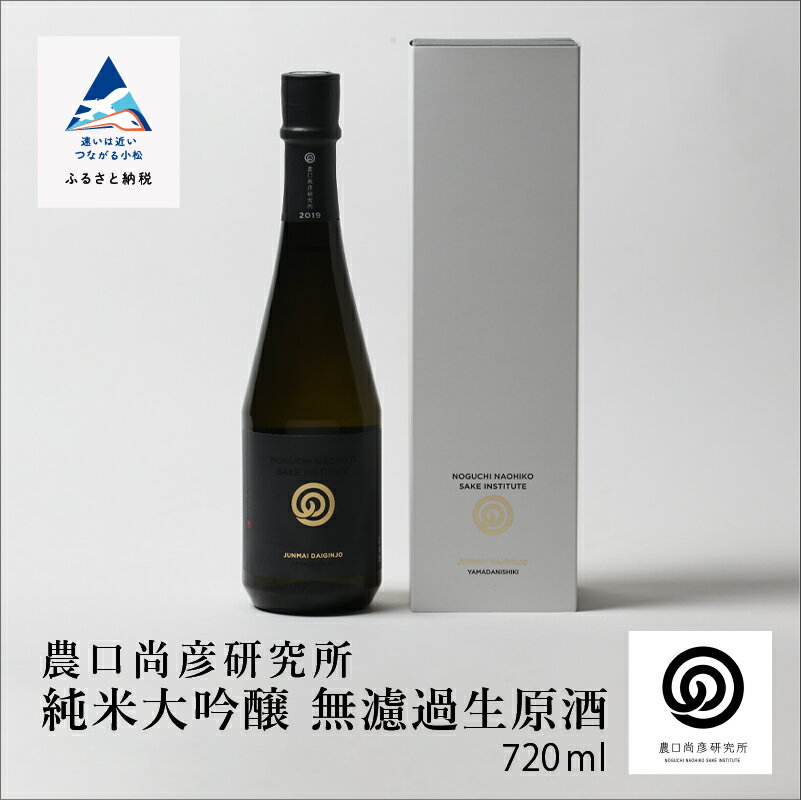 農口尚彦研究所 純米大吟醸 無濾過生原酒 720ml × 1本 純米大吟醸 日本酒 四合瓶 贈答品 お中元 お歳暮 ギフト 小松市 こまつ 石川県 035007