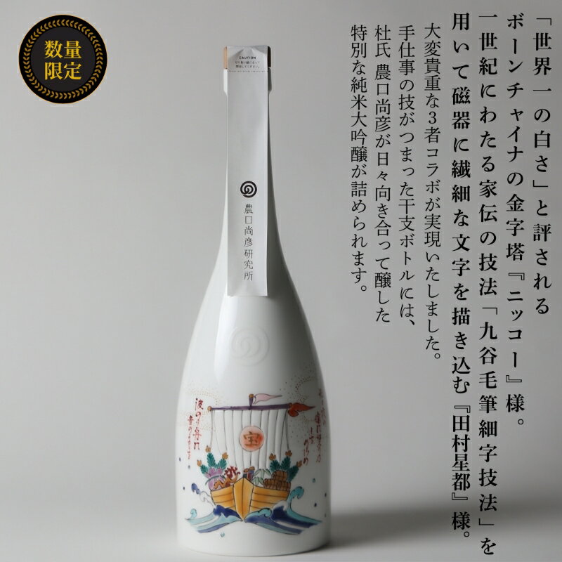 【ふるさと納税】農口尚彦研究所 2025年干支ボトル 無濾過生原酒《乙巳(きのとみ)年 迎春宝船ボトル 九谷焼 毛筆細字 田村星都作》720ml × 1本 山廃 純米大吟醸 日本酒 四合瓶 山田錦 贈答品 お中元 お歳暮 ギフト 小松市 こまつ 石川県 440001 サムネイル2