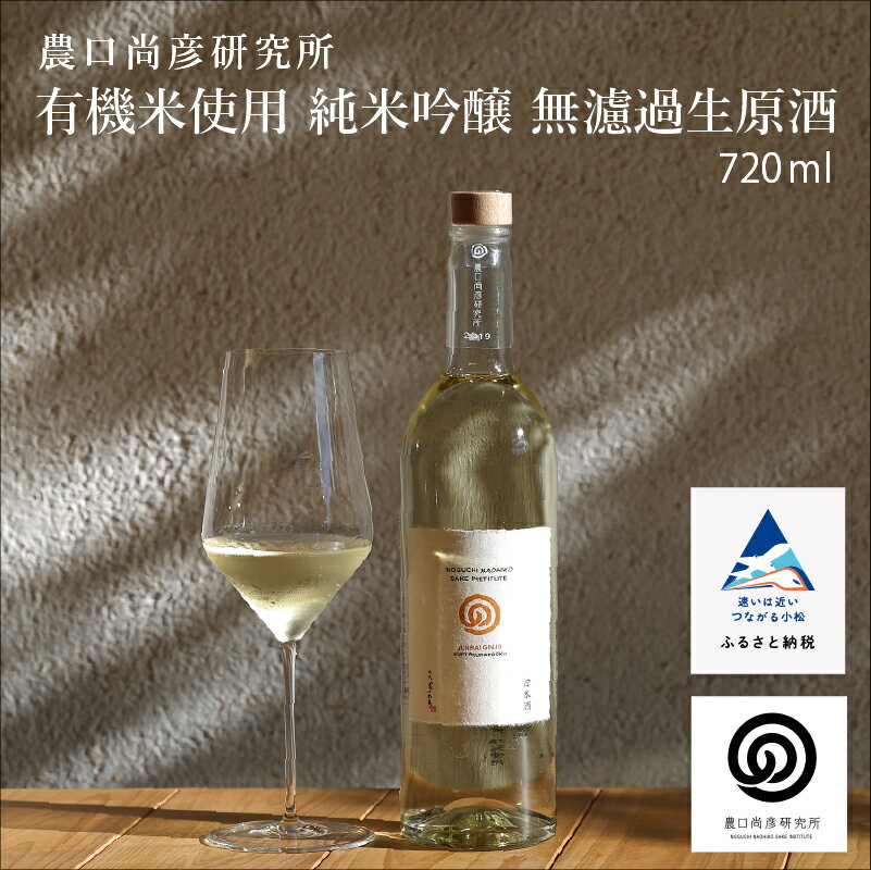 農口尚彦研究所 有機米使用 純米吟醸 無濾過生原酒 720ml × 1本 純米吟醸 日本酒 四合瓶 贈答品 お中元 お歳暮 ギフト 小松市 こまつ 石川県 018015