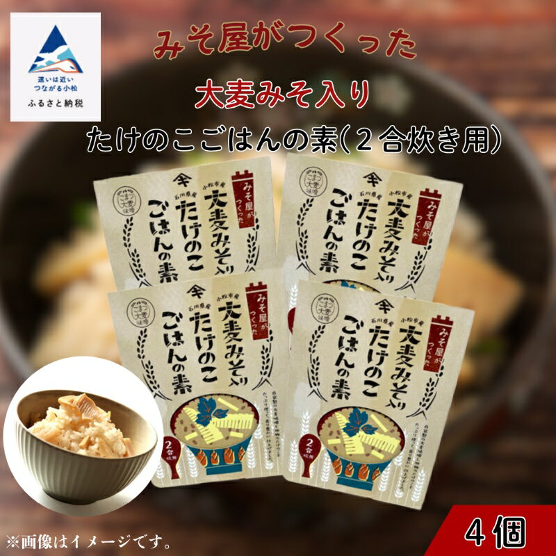 大麦みそ入り たけのこごはんの素 ( 2合炊き用 ) 4箱入り 炊き込み筍 ご飯 お取り寄せ お中元 お歳暮 ギフト 小松市 石川県 009027【山木食品工業】