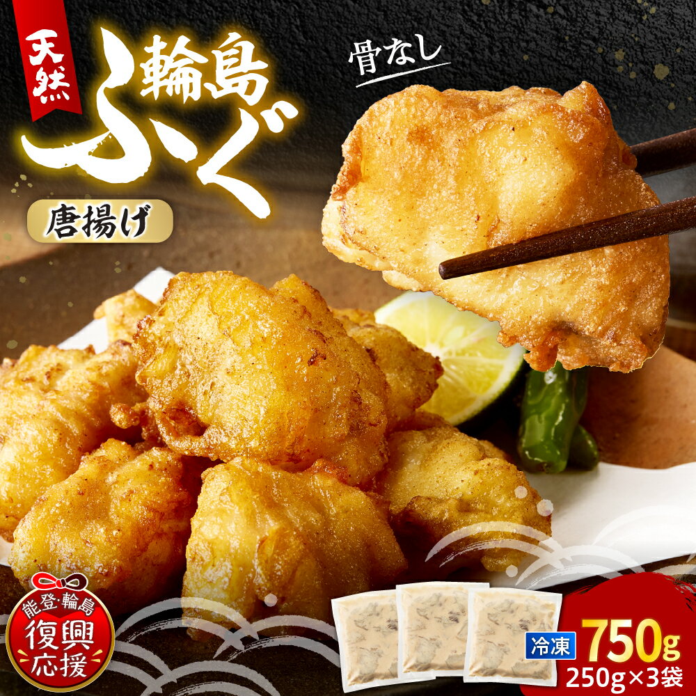 【能登半島地震復興支援】 天然輪島ふぐ の 唐揚げ ( 750g )| ふぐ唐揚げ ふぐからあげ ふぐ 唐揚げ 輪島ふぐ 簡単 調理 解凍して揚げるだけ 時短 惣菜 おかず おやつ おつまみ 旬 海鮮 魚介 加工品 ごはんのお供 冷凍 国産 能登 石川県 輪島市