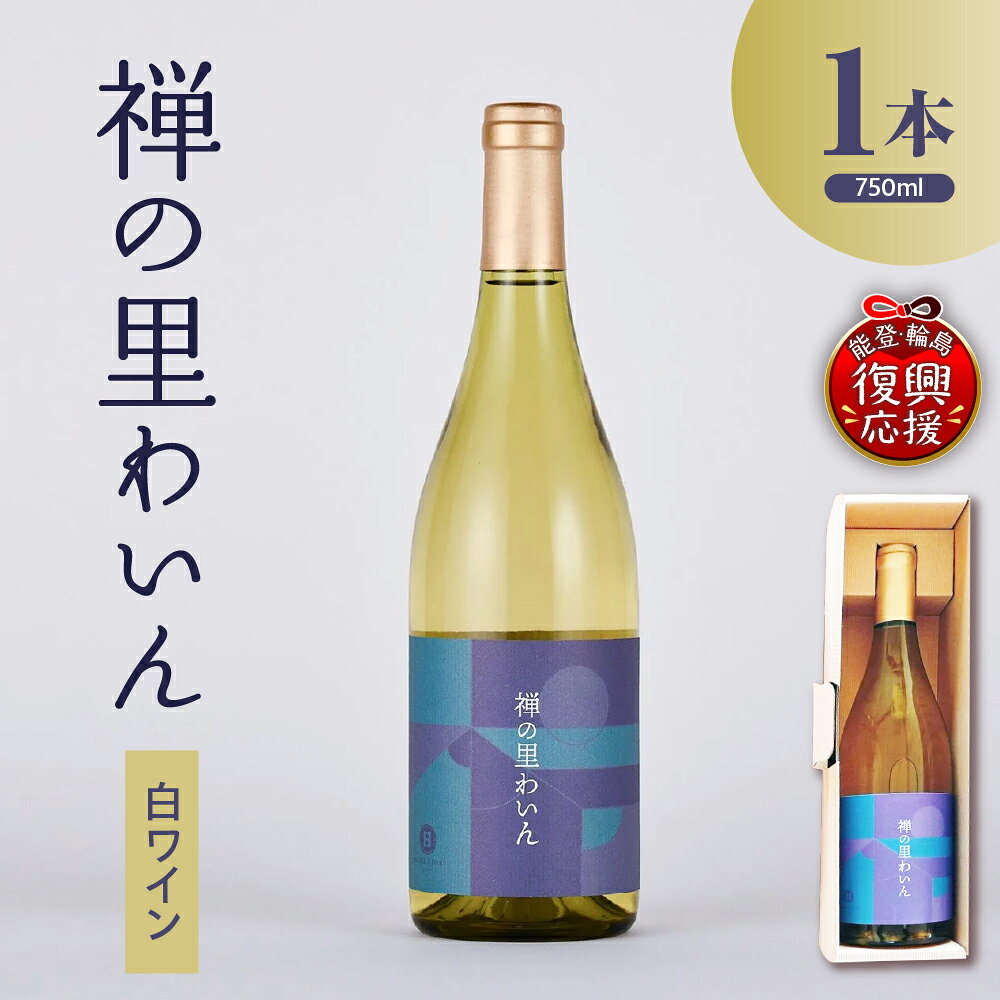 【能登半島地震復興支援】禅の里わいん（白ワイン、フルボトル750ml）