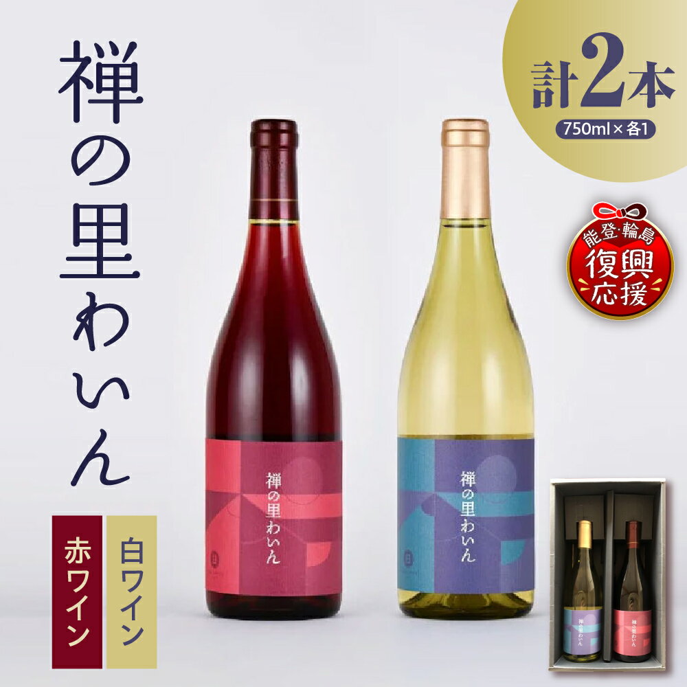 【能登半島地震復興支援】禅の里わいんセット 赤 白 各1本 フルボトル ( 750ml 2本 )| ワイン 赤ワイン 白ワイン 赤白ワイン 2本詰め合わせ 酒 お酒 アルコール 人気 厳選 父の日 母の日 プレゼント ギフト お取り寄せ 送料無料 国産 能登 石川県 輪島市