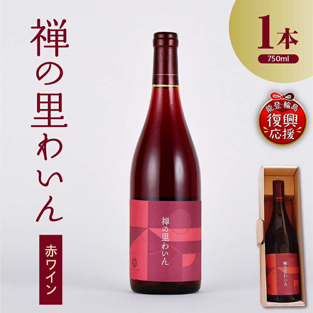 【能登半島地震復興支援】禅の里わいん（赤ワイン、フルボトル750ml）