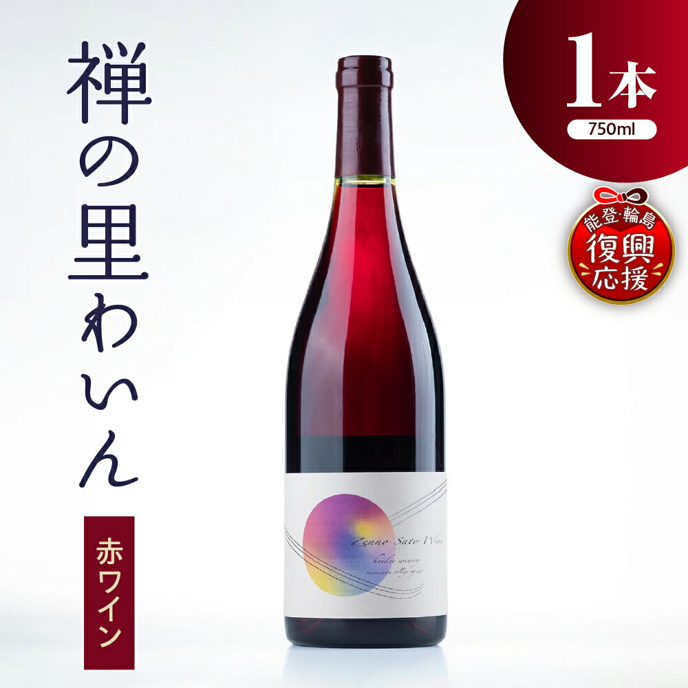 【数量限定】赤ワイン 禅の里わいん 750ml マスカットベーリーA 【能登の未来をつくるプロジェクト特別パッケージ版】酒 洋酒 ワイン ハイディワイナリー ベーリーA フルボトル 日本ワイン 嗜好品 お取り寄せ 送料無料 能登 復興支援 復興 石川県 輪島市