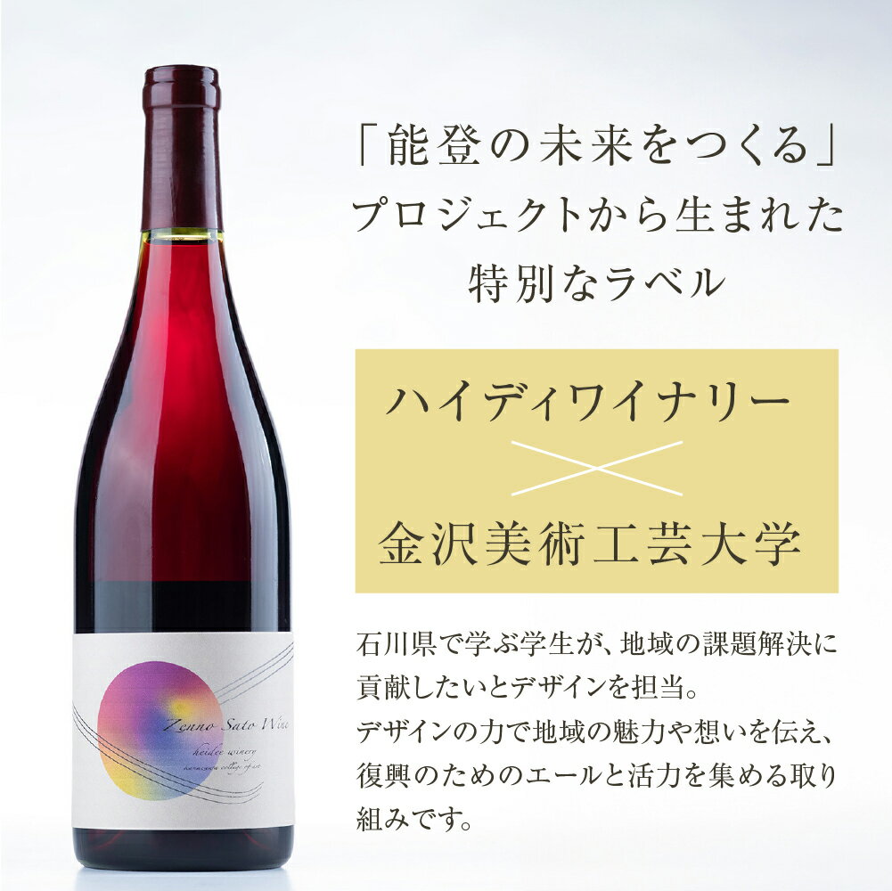 【ふるさと納税】【数量限定】赤ワイン 禅の里わいん 750ml マスカットベーリーA 【能登の未来をつくるプロジェクト特別パッケージ版】酒 洋酒 ワイン ハイディワイナリー ベーリーA フルボトル 日本ワイン 嗜好品 お取り寄せ 送料無料 能登 復興支援 復興 石川県 輪島市 サムネイル3