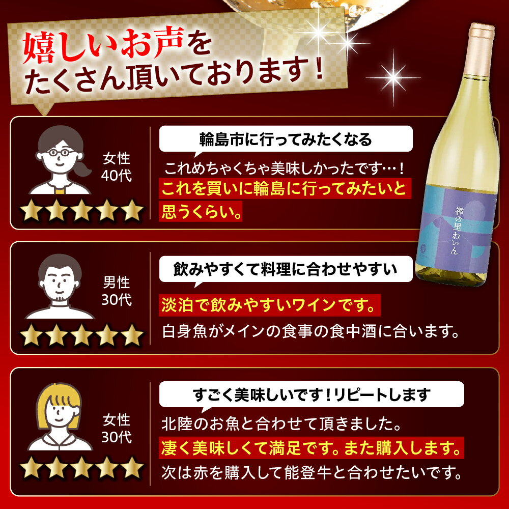 【ふるさと納税】★4.80 高評価★【能登半島地震復興支援】禅の里わいん( 白ワイン フルボトル 750ml )| ワイン お酒 酒 ギフト 贈答 プレゼント ワイナリー 能登 石川県 輪島市 - 画像3