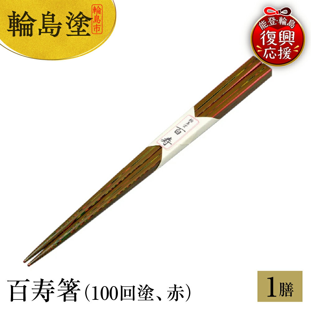 【ふるさと納税】輪島塗 百寿箸（ 100回塗 赤 ）国産 日本製 伝統 工芸 漆器 うるし 漆塗り 箸 はし 木製 普段使い 新生活 記念品 卒業 入学 就職 還暦 定年 お祝い 贈答 ギフト プレゼント 送料無料 能登 復興支援 石川県 輪島市