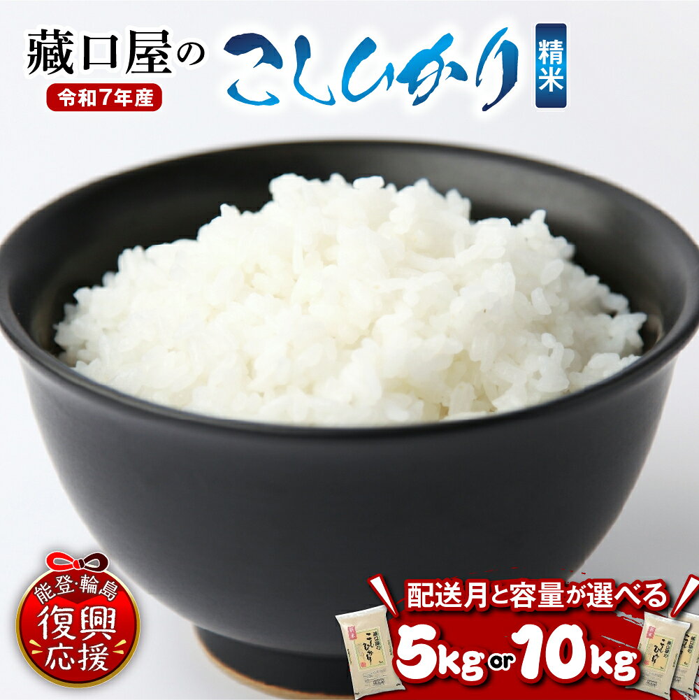 【能登半島地震復興支援】★4.83 高評価★ 令和7年産 米 こしひかり 精米 ( 選べる内容量 : 5kg / 10Kg )| お米 コメ コシヒカリ 白米 ごはん ご飯 人気 おすすめ お取り寄せ 産地直送 送料無料 能登米 能登 石川県 輪島市