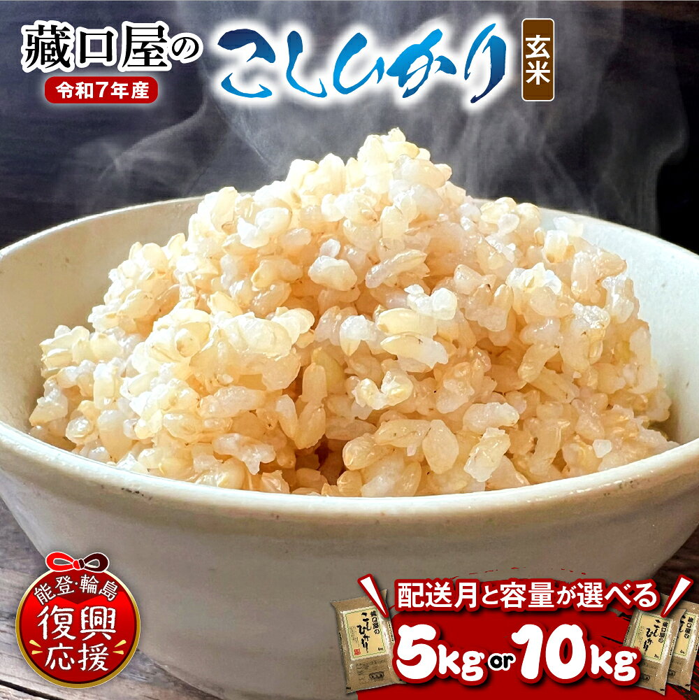 【能登半島地震復興支援】 令和7年産 こしひかり 玄米 ( 選べる内容量 : 5kg / 10Kg )| 米 お米 コメ コシヒカリ ごはん ご飯 国産 送料無料 能登米 能登 石川県 輪島市