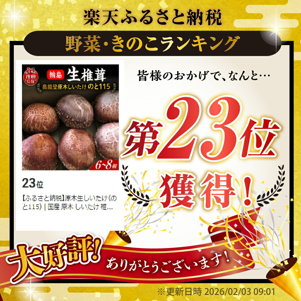 【ふるさと納税】原木生しいたけ（のと115）| 国産 原木 しいたけ 生しいたけ 椎茸 シイタケ のと115 野菜 ブランド きのこ キノコ 能登 石川県 輪島市 - 画像2