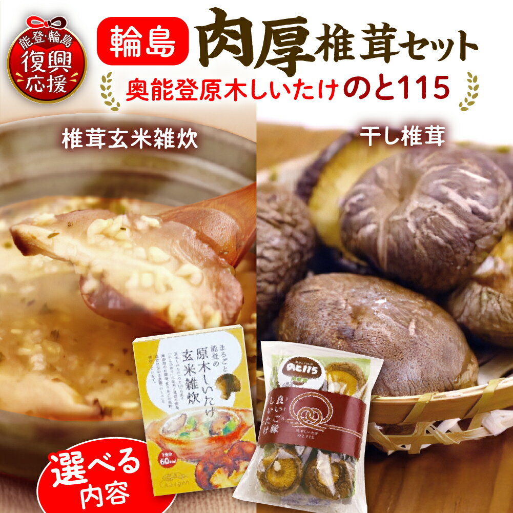 輪島「のと115」味わいセット ( 内容量が選べる : 椎茸玄米雑炊 4～16食 / 干し椎茸 2～8袋 セット ) | 国産 原木 しいたけ 椎茸 シイタケ のと115 野菜 ブランド きのこ キノコ 能登 石川県 輪島市