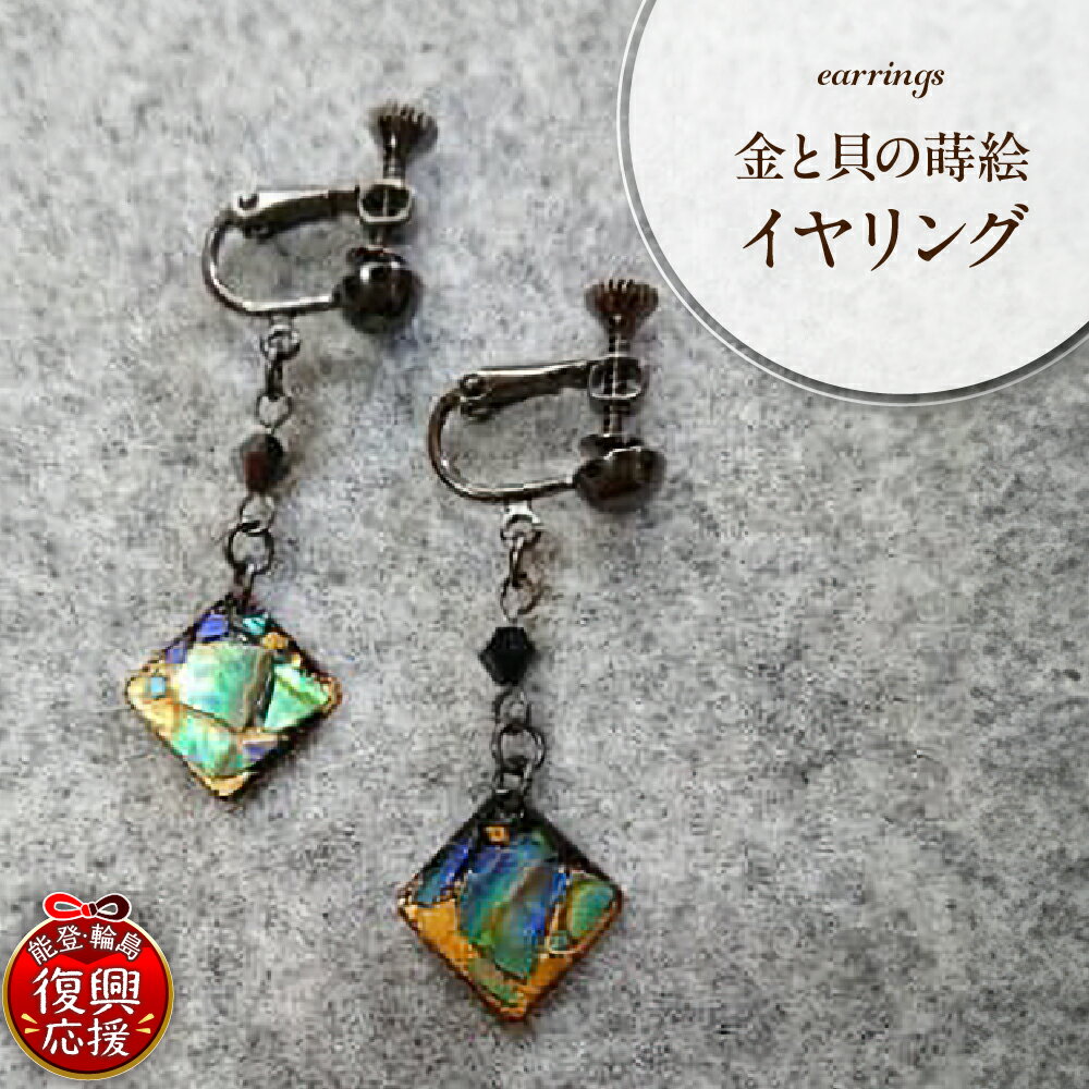 【能登半島地震復興支援】金と貝の蒔絵イヤリング