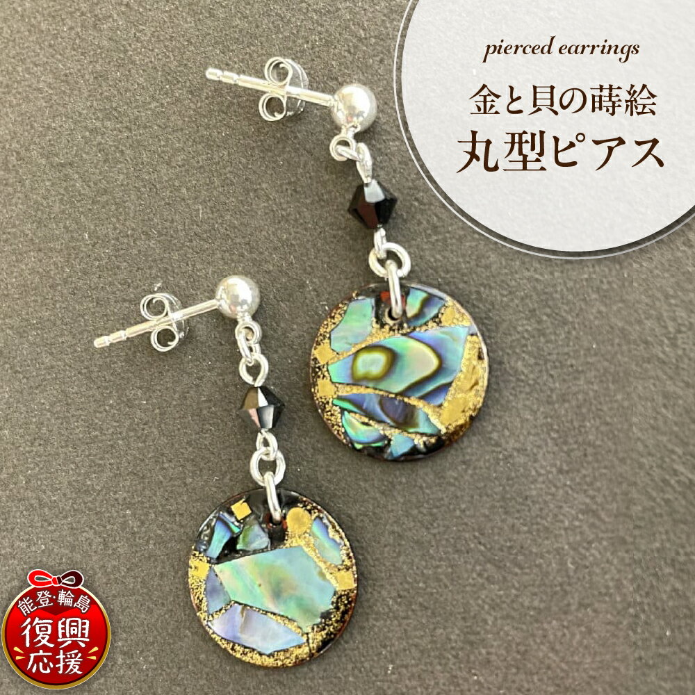【能登半島地震復興支援】金と貝蒔絵丸型ピアス