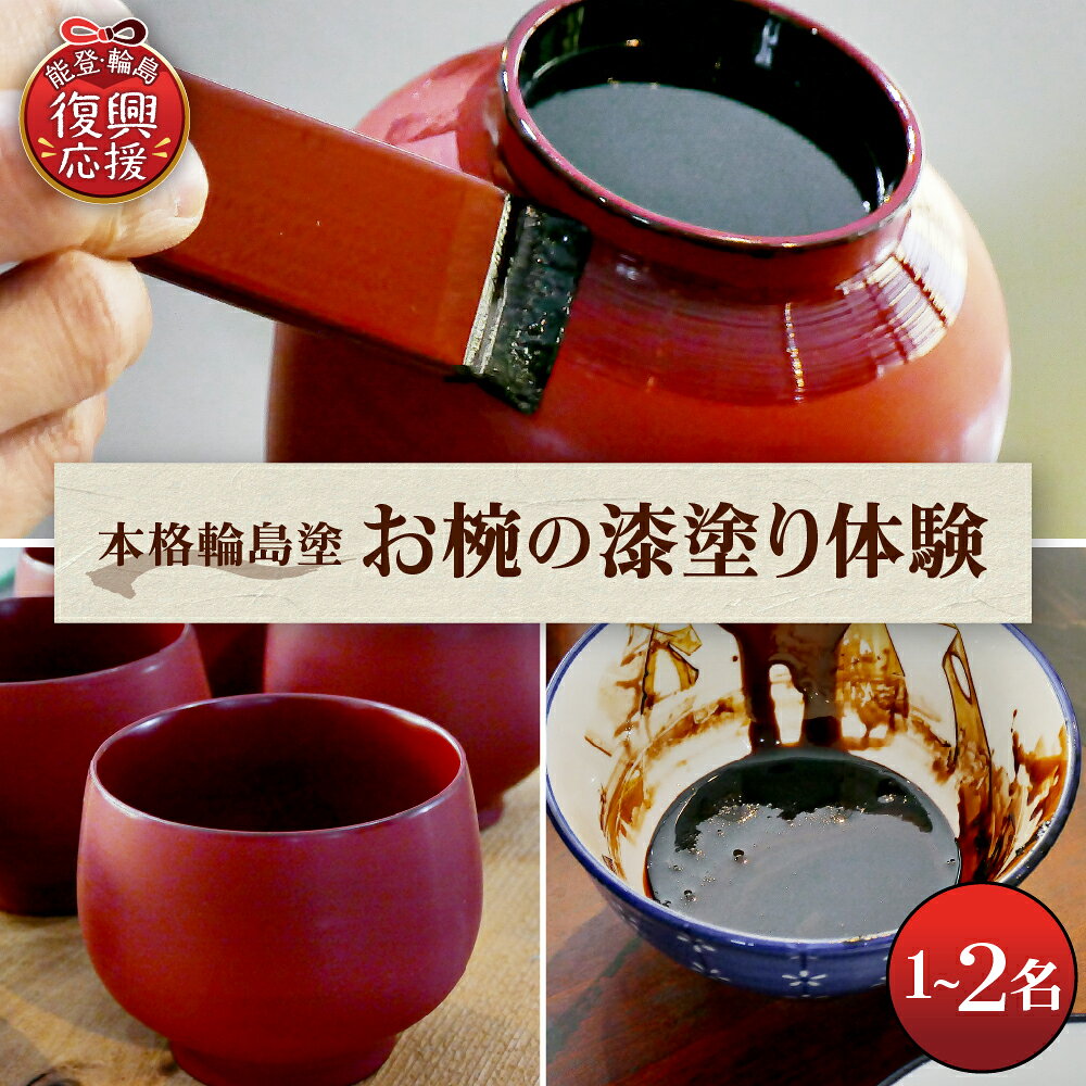 本格 輪島塗 お椀 の 漆塗り体験 ( 選べる : 1名 / 2名1組 )| 漆 漆器 器 伝統技法 伝統工芸品 工芸 伝統 体験 ワークショップ 体験チケット チケット 利用券 観光 旅行 おすすめ 送料無料 能登 石川県 輪島市