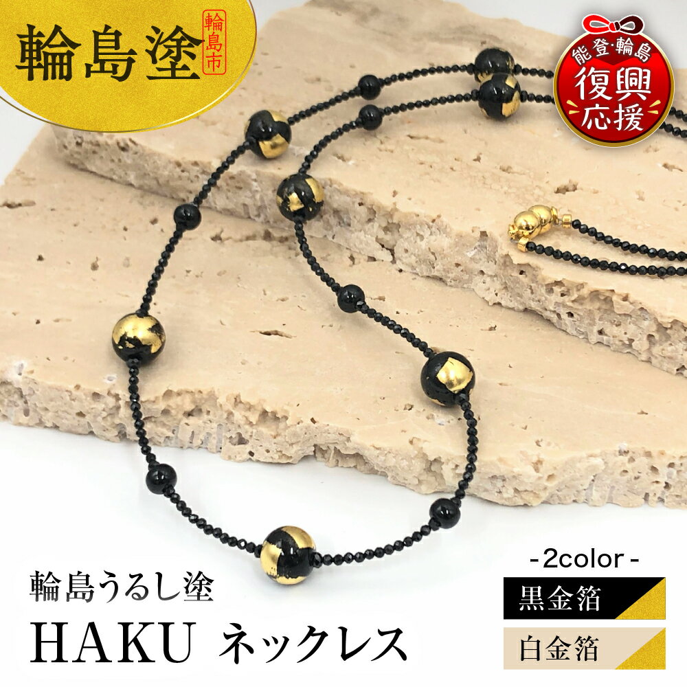 輪島うるし塗 HAKU ネックレス (選べる 黒金箔 白金箔）アクセサリー フォーマル レディース 金箔 輪島 漆塗り 漆 天然漆 天然石 金沢箔 石川県 輪島市
