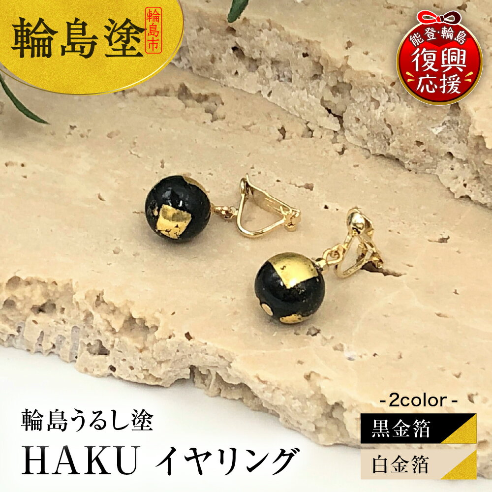 輪島うるし塗 HAKU イヤリング (選べる 黒金箔 白金箔）アクセサリー フォーマル レディース 金箔 輪島 漆塗り 漆 天然漆 金沢箔 石川県 輪島市