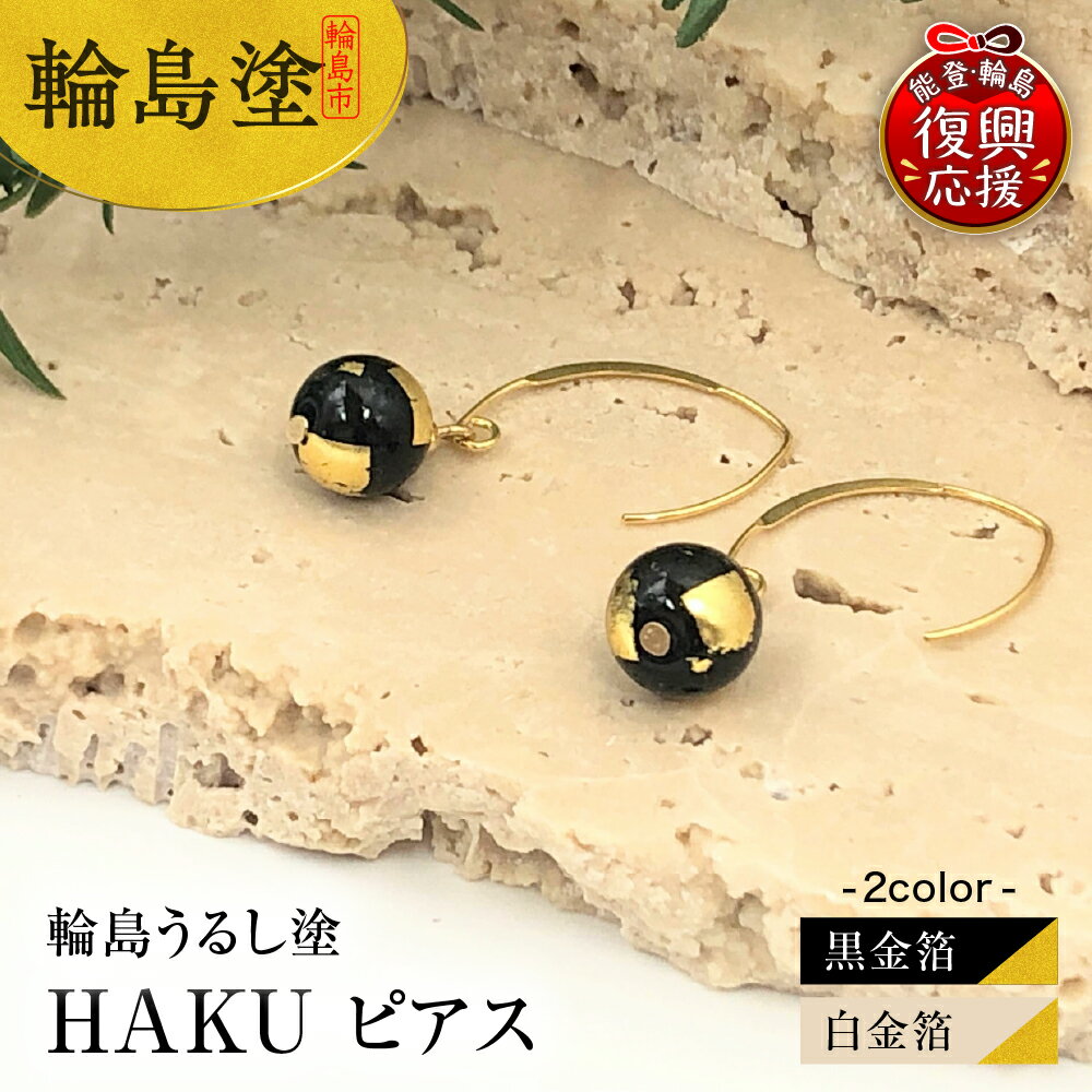 輪島うるし塗 HAKU ピアス ( 選べる : 黒金箔 白金箔 ) | アクセサリー フォーマル レディース 金箔 輪島 漆塗り 漆 天然漆 金沢箔 能登 石川県 輪島市