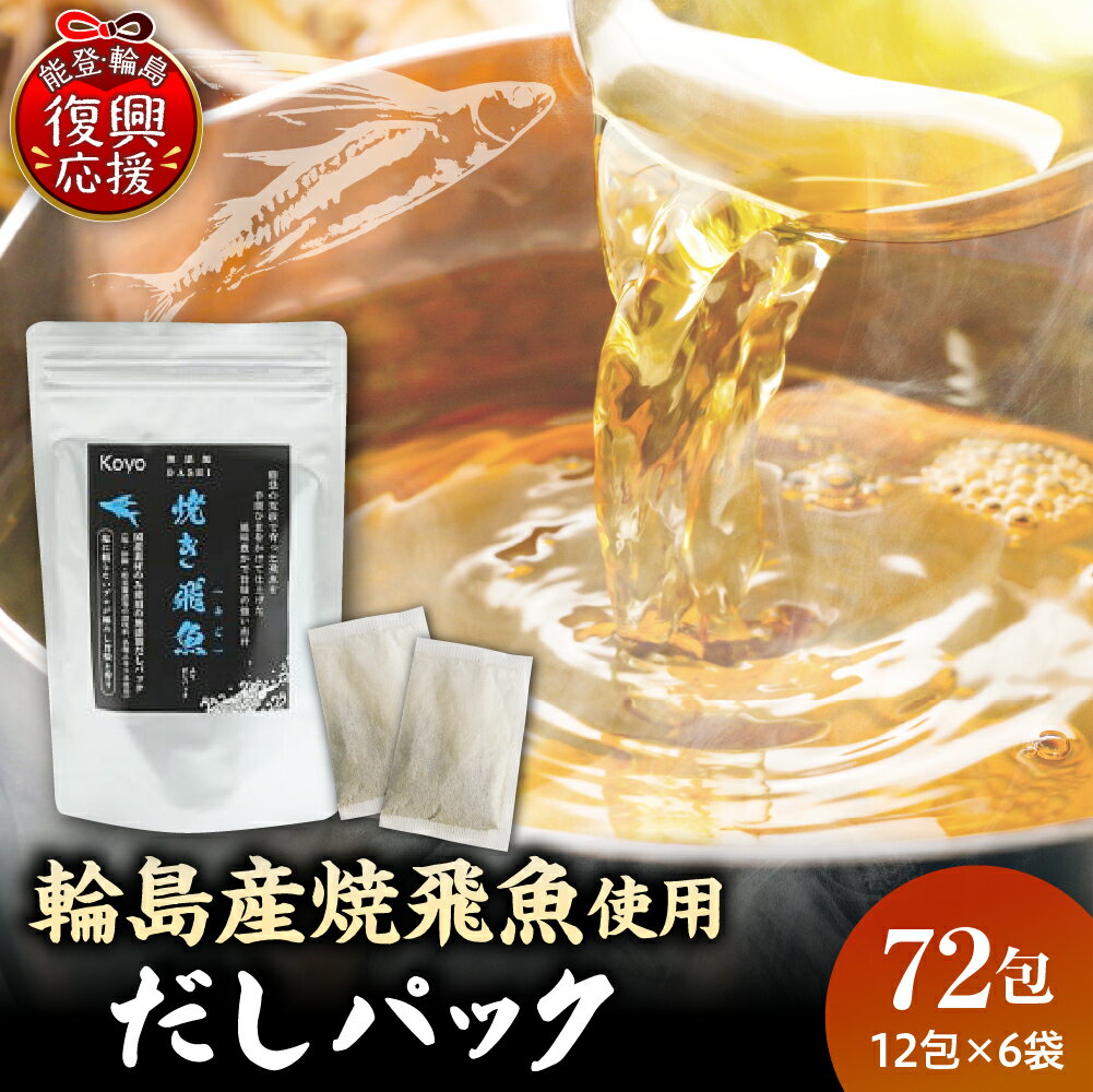 焼き飛魚 入り だしパック （ 6袋 セット ） | 国内産 原料 あご 出汁 粉末だし 魚 調味料 味噌汁 素麺 離乳食 介護食 お取り寄せ グルメ 産地直送 送料無料 能登 石川県 輪島市