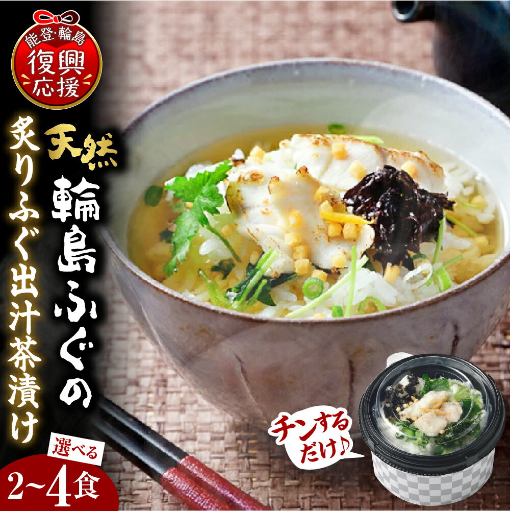 【能登半島地震復興支援】天然 輪島 ふぐ の 炙りふぐ 出汁茶漬け ( 選べる : 2食 3食 4食 )| 国産 能登 ふぐ 河豚 出汁 だし 茶漬け お茶漬け ご飯 ごはん 冷凍 パック 惣菜 送料無料 石川県 輪島市