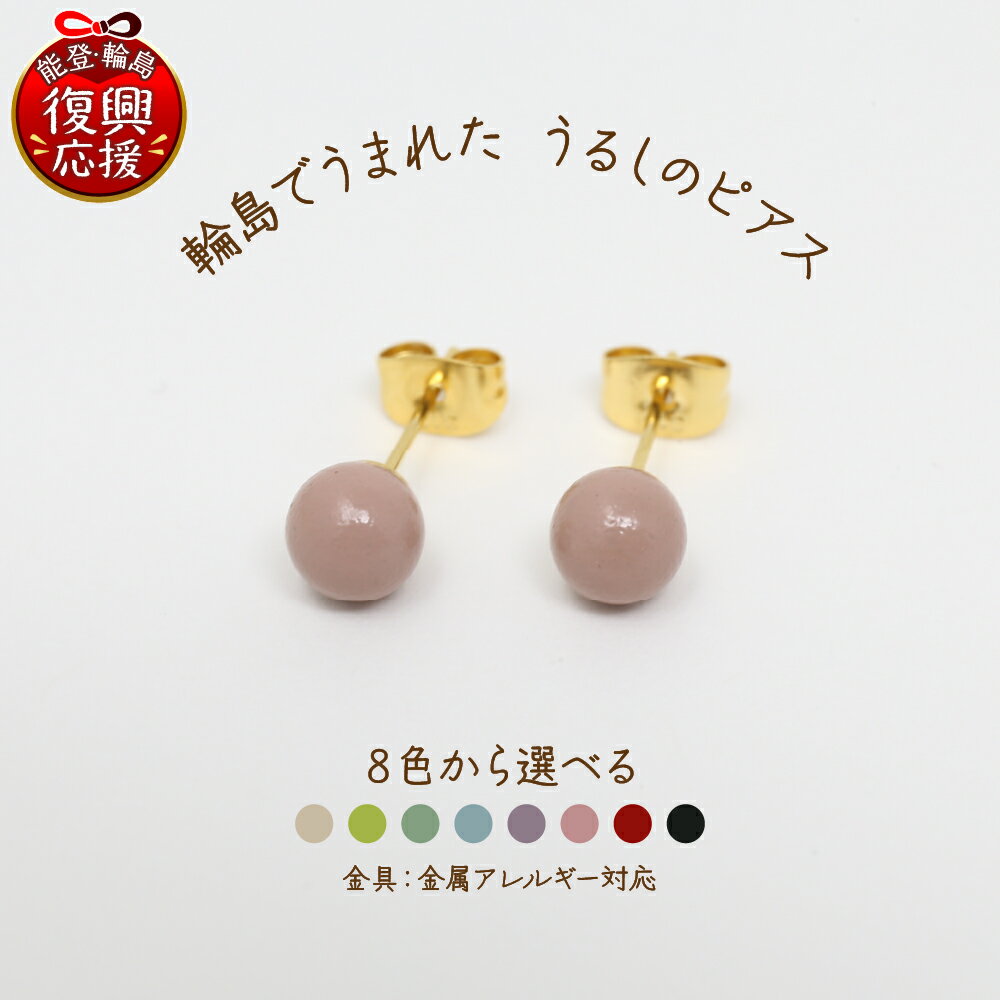 輪島でうまれた うるしのピアス 【 選べるカラー : 白 黄緑 薄緑 水色 薄紫 ピンク 赤 黒】 | アクセサリー 輪島塗 漆塗り 天然漆 伝統工芸 金属アレルギー対応 サージカルステンレス 両耳用 能登 石川県 輪島市