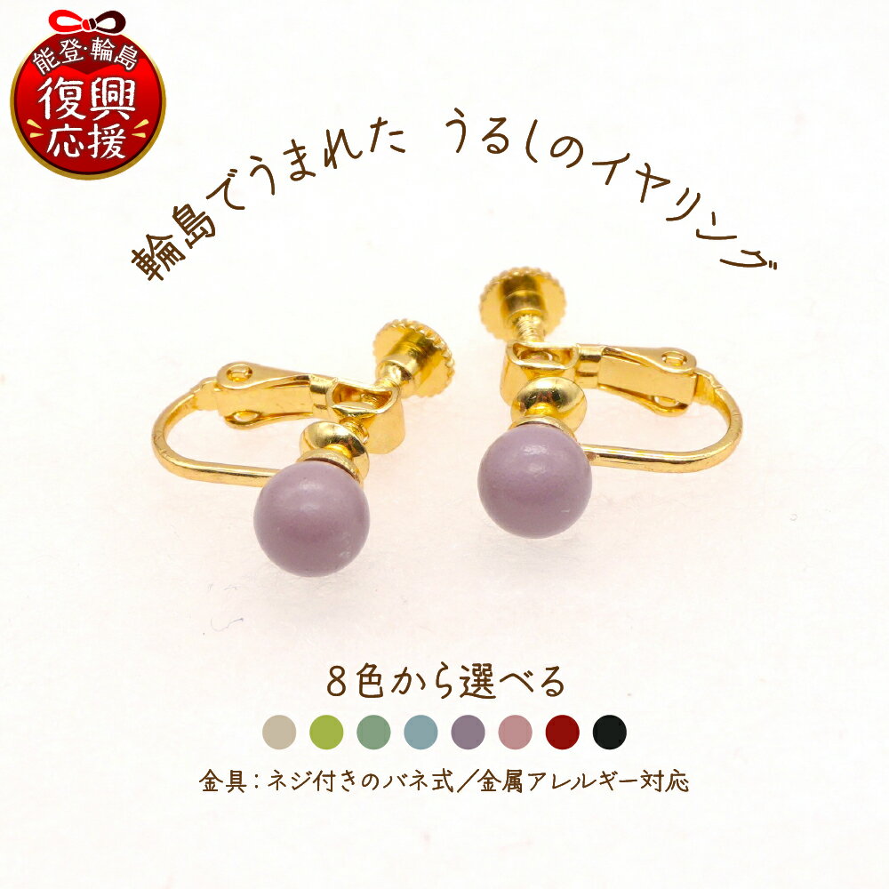 輪島 でうまれた うるし の イヤリング 【選べるカラー ： 白 黄緑 薄緑 水色 薄紫 ピンク 赤 黒】| アクセサリー 漆塗り 天然漆 伝統工芸 ニッケルフリー 軽量 カジュアル ビジネス ファッション 能登 石川県 輪島市