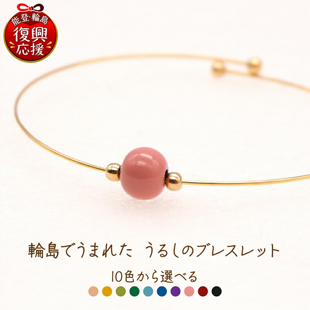 輪島でうまれた うるしのブレスレット【選べるカラー ： 白 黄 黄緑 緑 水色 青 紫 ピンク 赤 黒】| アクセサリー 漆塗り 天然漆 伝統工芸 カジュアル シンプル ビジネス 能登 石川県 輪島市
