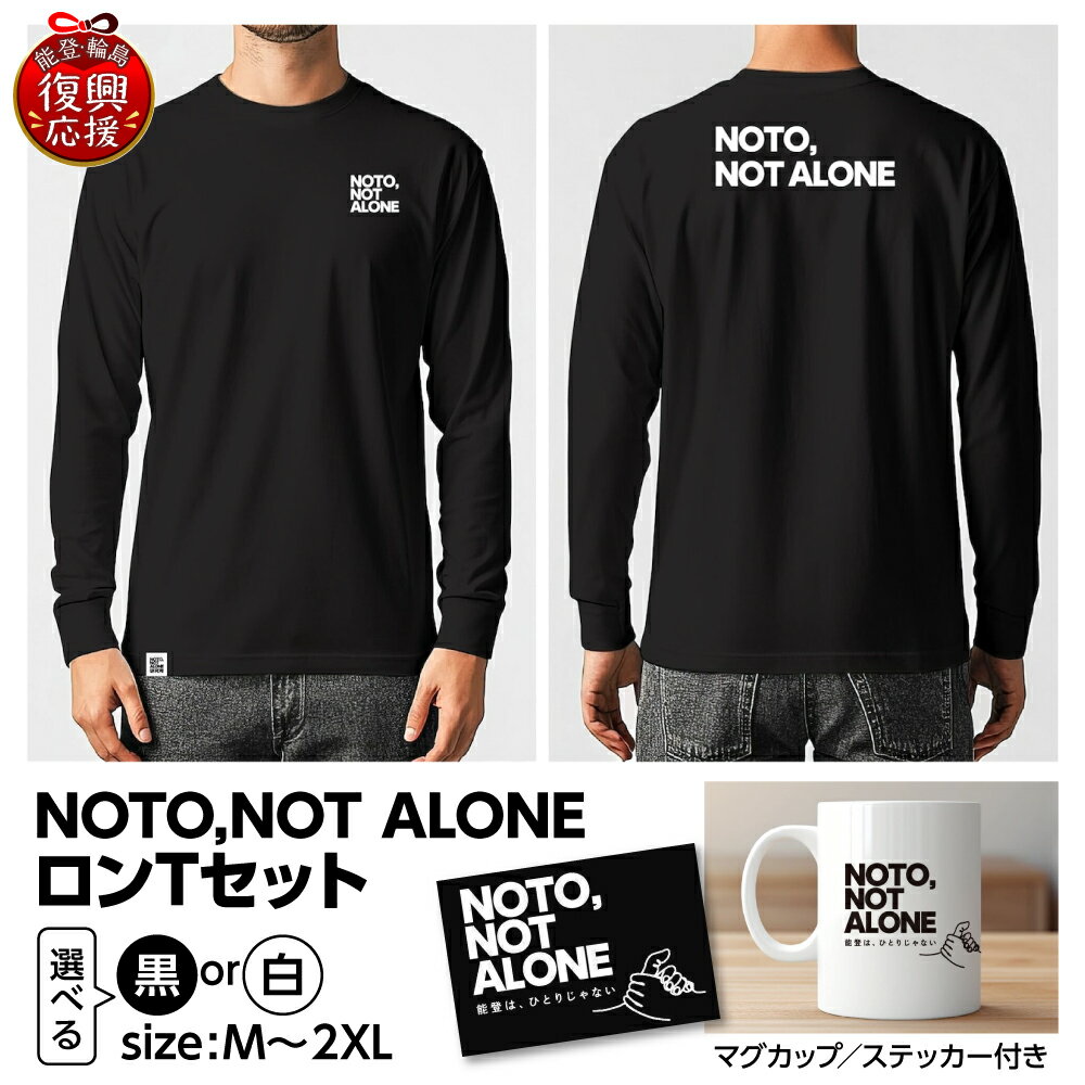 NOTO,NOT_ALONEロンTセット ( 選べる : 黒 / 白 ・ M / L / XL / 2XL )| Tシャツ 長袖 ロンT カジュアル ファッション マグカップ 雑貨 ステッカー 復興応援 能登 石川県 輪島市